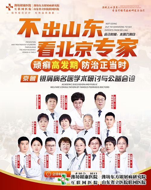 [不出山東看北京專家]京魯銀屑病名醫(yī)學術(shù)研討與公益會診